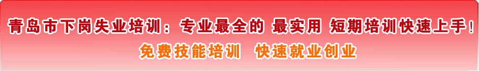 青岛市下岗失业职业技能培训_美容美发_化妆_形象设计
