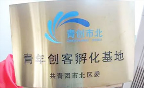 “三创三进”活动走进市北区青年就业创业服务中心