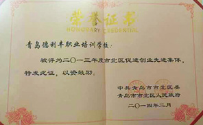 热烈祝贺我校获得青岛市“2013年度市北区促进创业先进集体”
