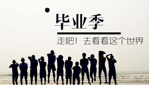 毕业季
